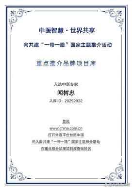 医心贯丝路——闻树忠荣膺“一带一路”品牌推介的坚守与担当