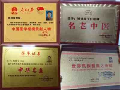 国医大师  ——  杨德常