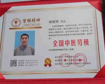 国医大师  ——  杨德常