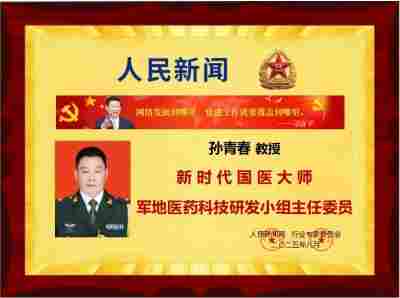 国医楷模——孙青春　