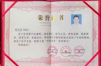 国医楷模——孙青春　