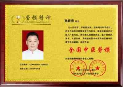 国医楷模——孙青春　