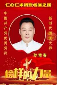 国医楷模——孙青春　