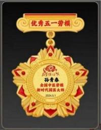 国医楷模——孙青春　