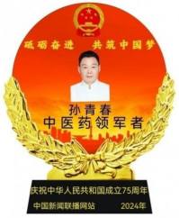 国医楷模——孙青春　