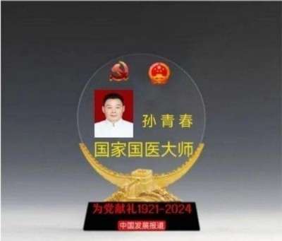 国医楷模——孙青春　