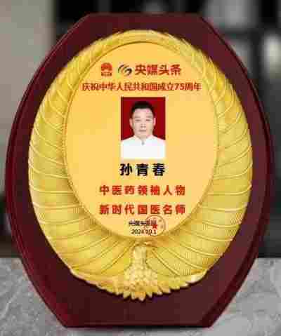 国医楷模——孙青春　