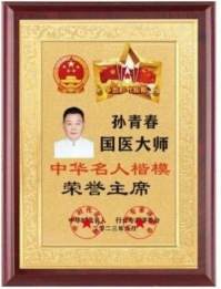 国医楷模——孙青春　