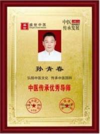 国医楷模——孙青春　