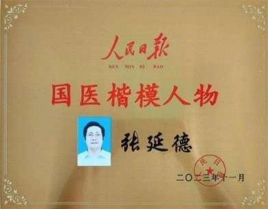 民族复兴的人民功臣——张延德 和光同尘张延德觉者