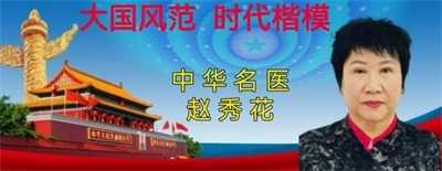 国医名师——赵秀花