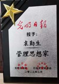 《袁勤生管理思想》展示厅