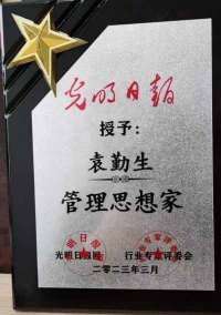 《袁勤生管理思想》展示厅　