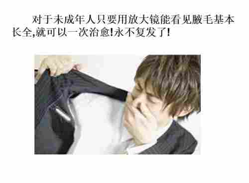 目前腋臭根治技术推广情况报告