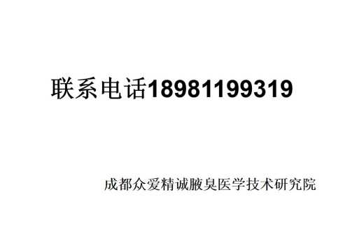 目前腋臭根治技术推广情况报告