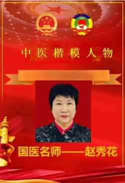 国医名师——赵秀花　　