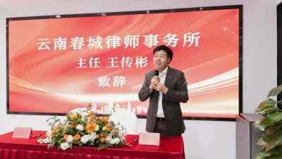云南春城律师事务所30余家 常年法律顾问单位集中签约仪式隆重举行