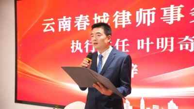 云南春城律师事务所30余家 常年法律顾问单位集中签约仪式隆重举行
