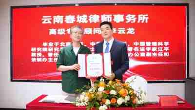 云南春城律师事务所30余家 常年法律顾问单位集中签约仪式隆重举行