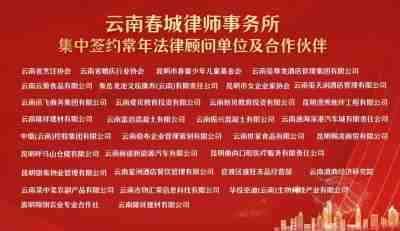 云南春城律师事务所30余家 常年法律顾问单位集中签约仪式隆重举行
