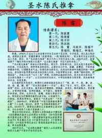 山东省级非物质文化遗产 中医诊疗法代表性项目“圣水陈氏推拿”