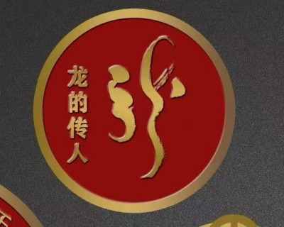 寻华夏之魂，探东方文脉根源                        威山道人—龙的传人