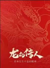 寻华夏之魂，探东方文脉根源                        威山道人—龙的传人