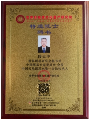 阅兵展国威•文化铸灵魂—— 中国周易专家委员会---会长段云中