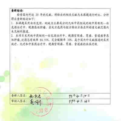 治癌药物白龙酒治疗癌症一直居世界领先水平已登世界医学高峰