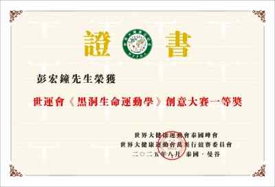 热烈祝贺《黑洞生命运动学》 荣获世界大健康运动会泰国峰会创意大赛第一名