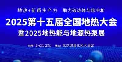 2025第十五届全国地热大会将于5月在北京举办