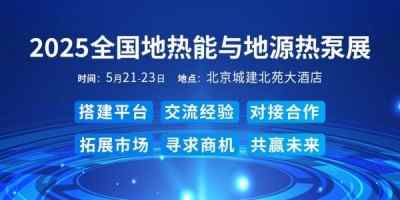 2025第十五届全国地热大会将于5月在北京举办